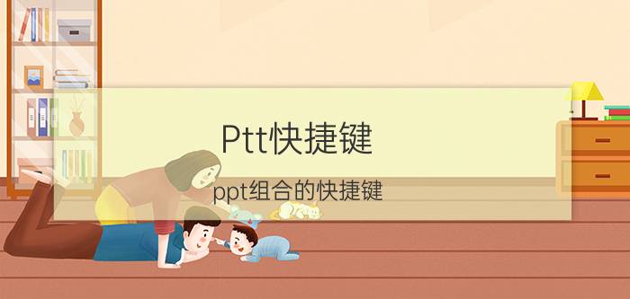 Ptt快捷键 ppt组合的快捷键？